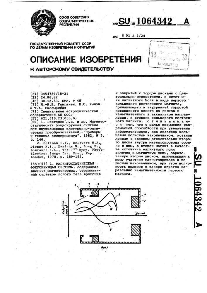 Магнитостатическая фокусирующая система (патент 1064342)