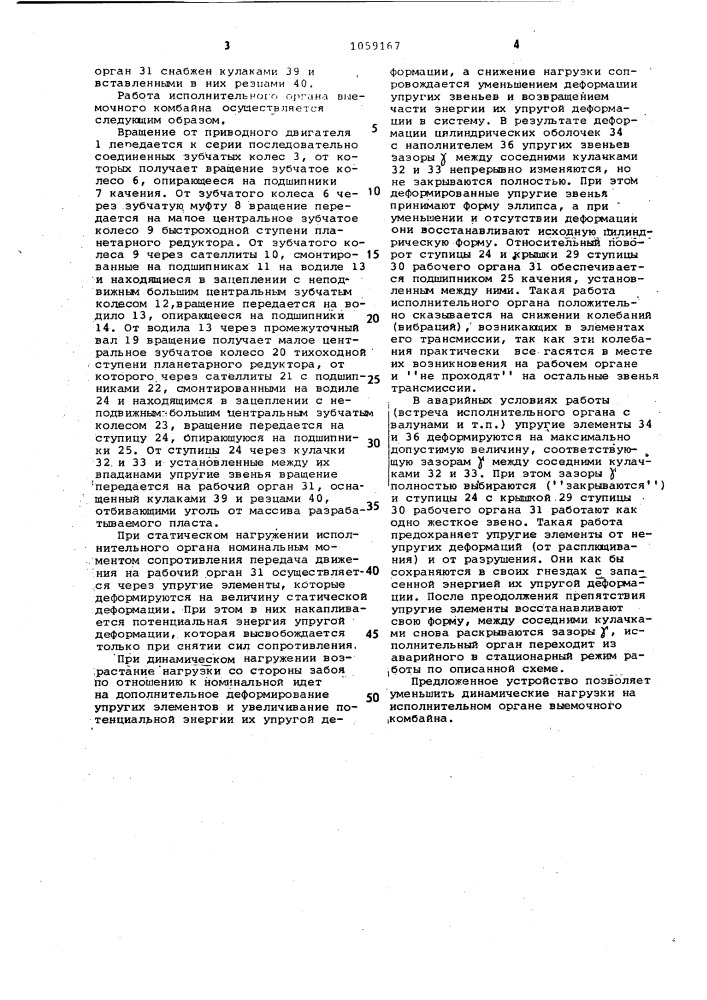 Исполнительный орган выемочного комбайна (патент 1059167)