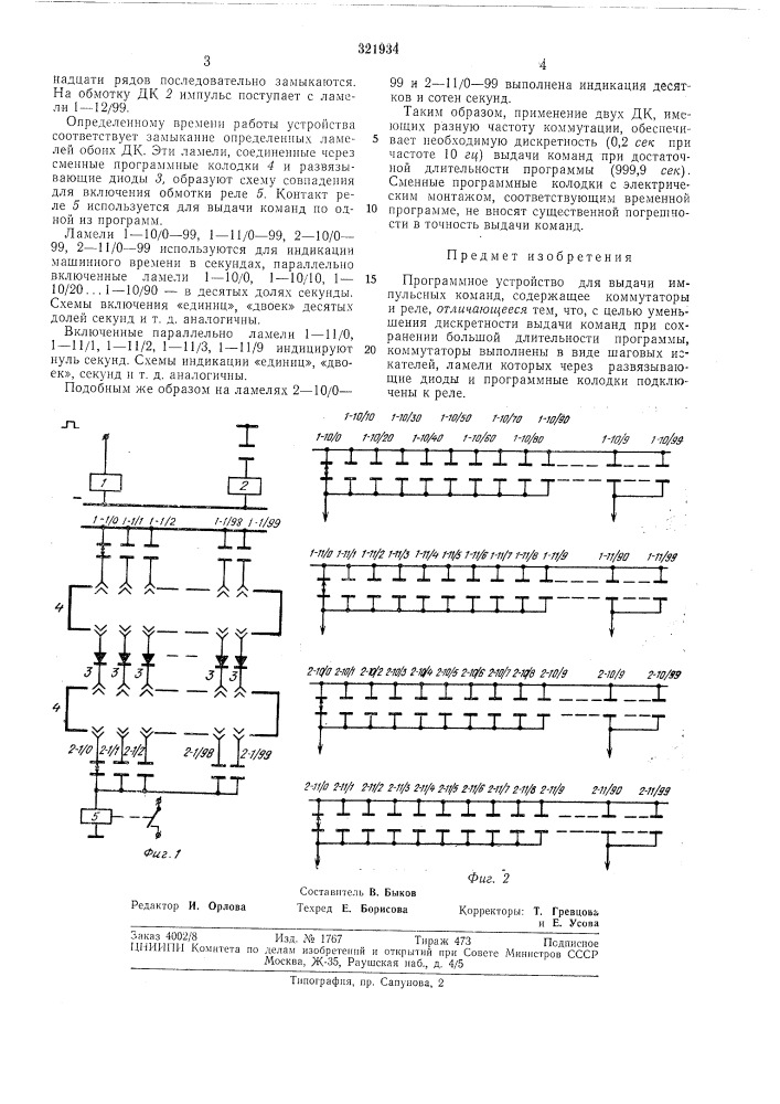 Программное устройство для выдачи импульсныхкоманд (патент 321934)