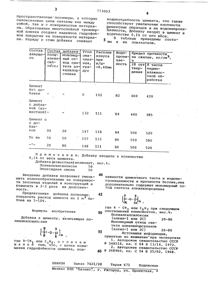 Добавка к цементу (патент 773003)