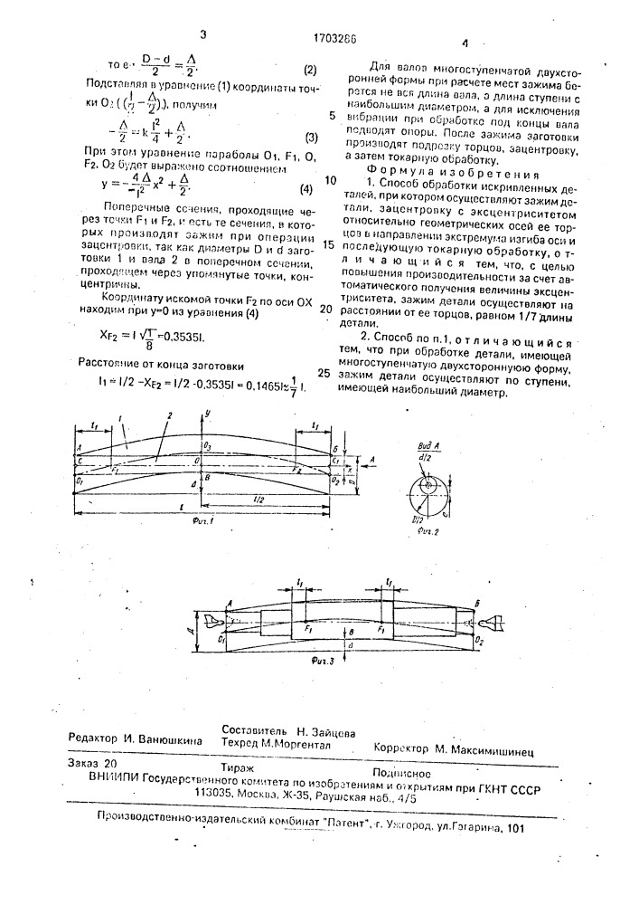 Способ обработки искривленных деталей (патент 1703286)