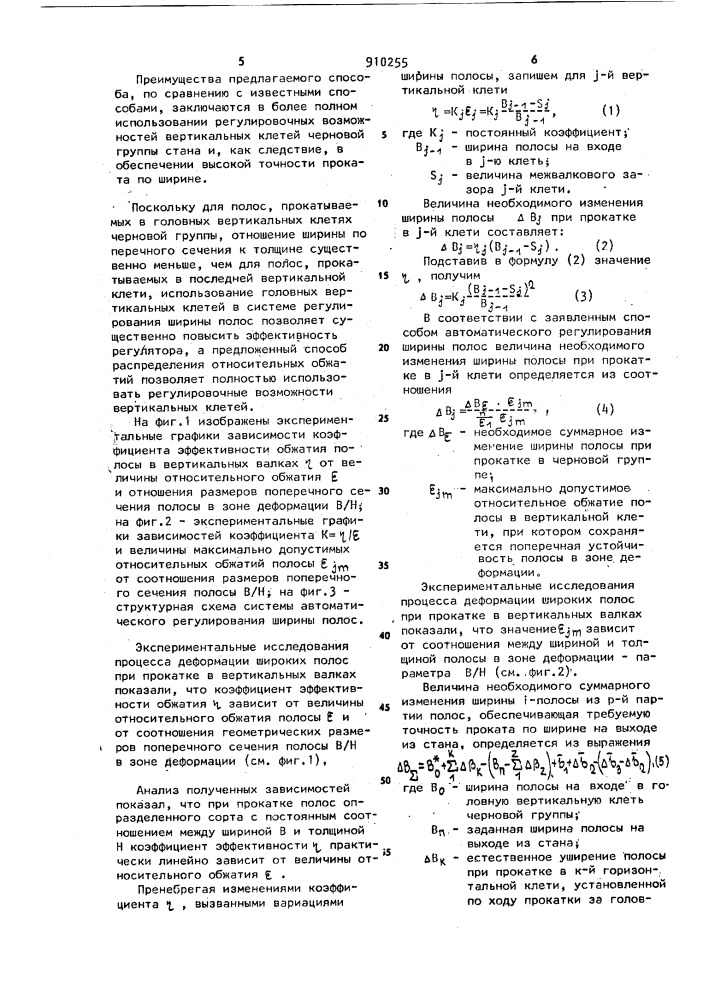 Способ автоматического регулирования ширины полос на непрерывных станах горячей прокатки (патент 910255)