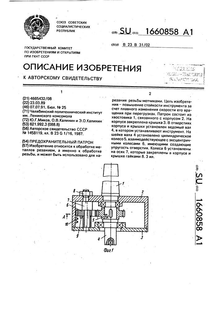 Предохранительный патрон (патент 1660858)