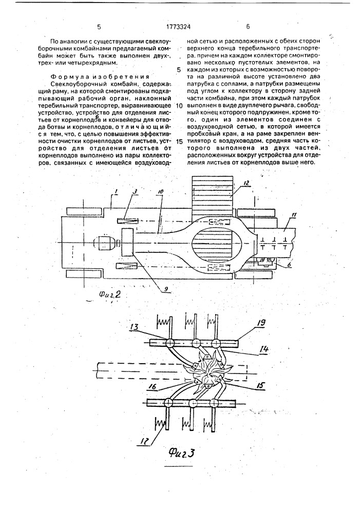 Свеклоуборочный комбайн (патент 1773324)
