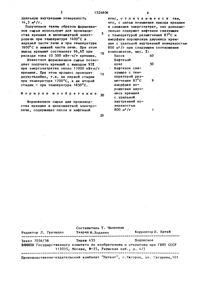 Формованное сырье для производства кремния в низкошахтной электропечи (патент 1524806)