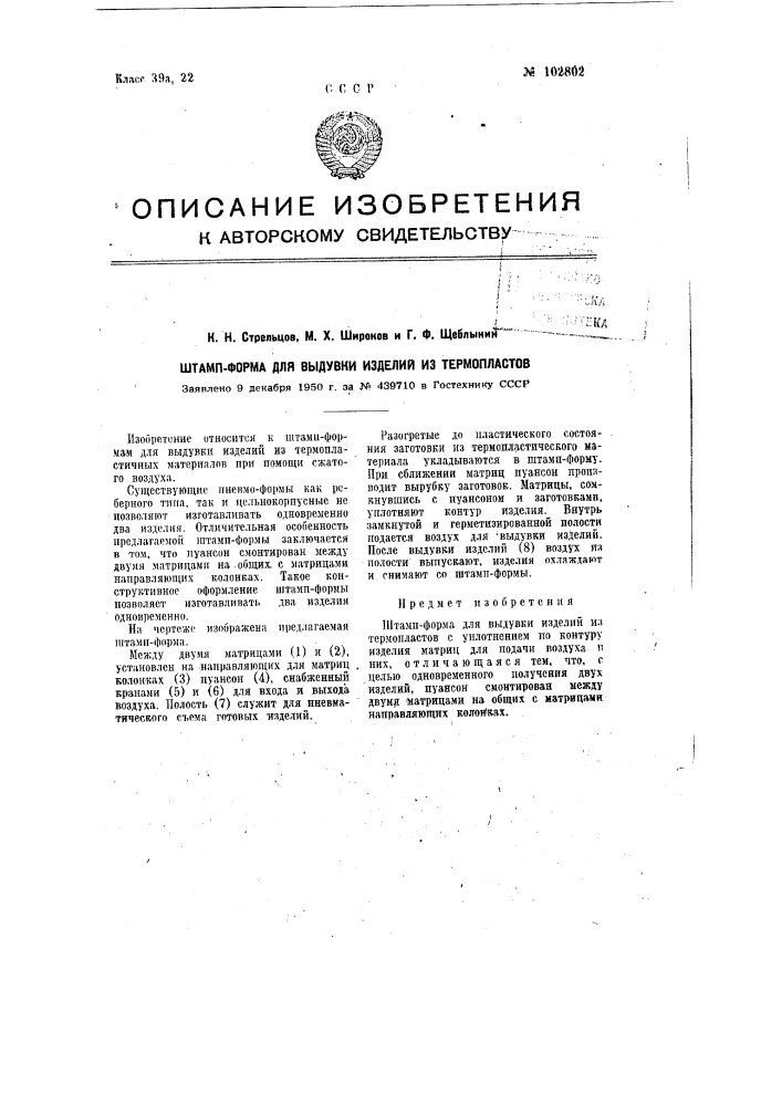 Штамп-форма для выдувки изделий из термопластов (патент 102802)