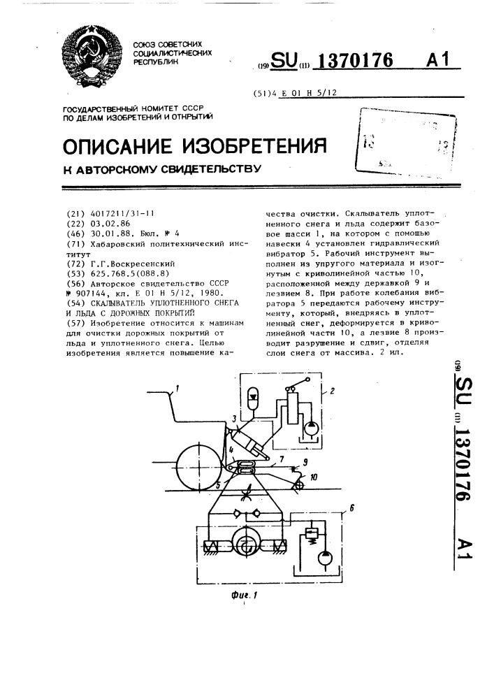 Скалыватель уплотненного снега и льда с дорожных покрытий (патент 1370176)