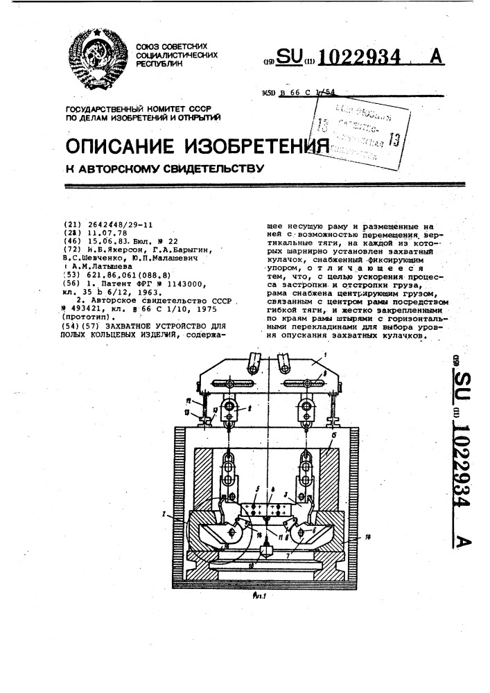 Захватное устройство для полых кольцевых изделий (патент 1022934)