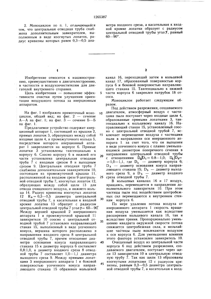 Прямоточный моноциклон (патент 1265387)