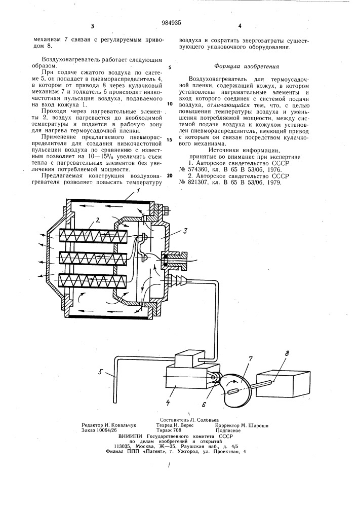 Воздухонагреватель для термоусадочной пленки (патент 984935)