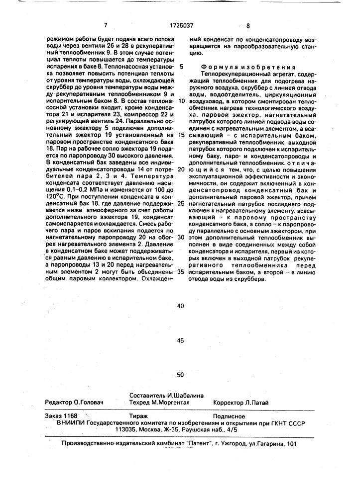 Теплорекуперационный агрегат (патент 1725037)