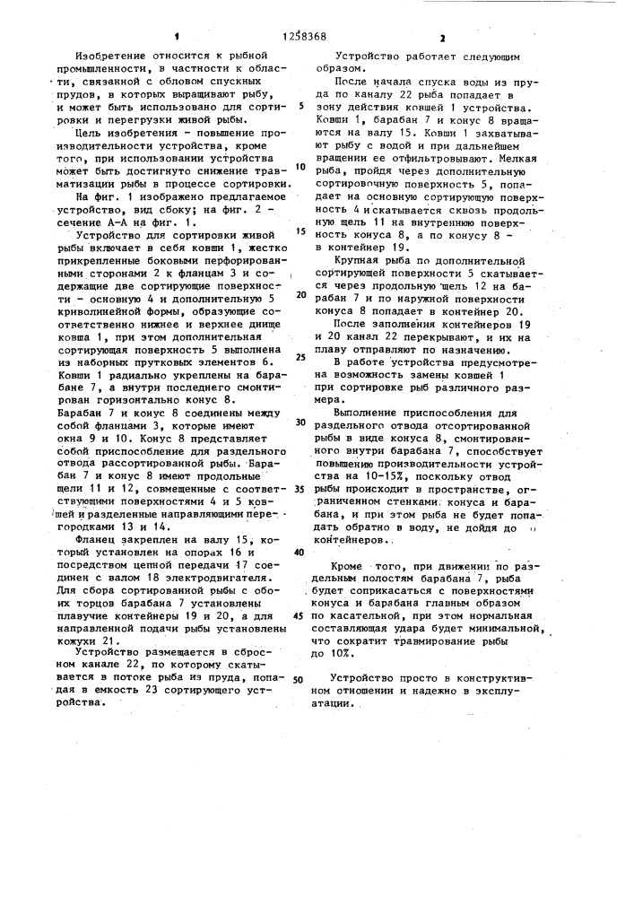 Устройство для сортировки живой рыбы (патент 1258368)