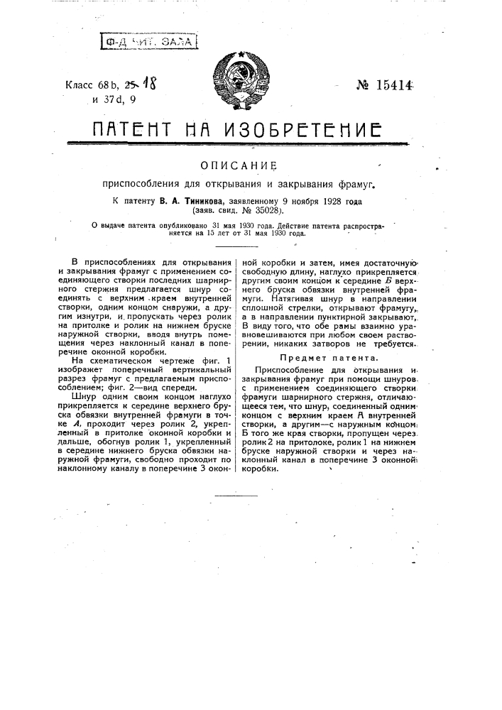 Приспособление для открывания и закрывания фрамуг (патент 15414)