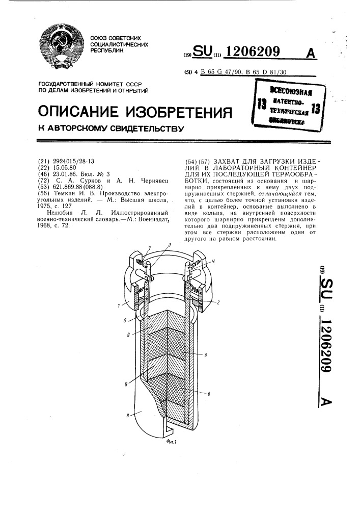 Захват для загрузки изделий в лабораторный контейнер для их последующей термообработки (патент 1206209)