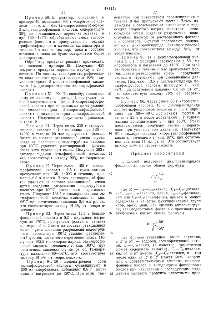 Способ получения дихлорангидридов фосфоновых кислот (патент 481159)