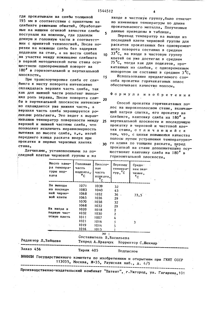 Способ прокатки горячекатаных полос на широкополосном стане (патент 1544512)