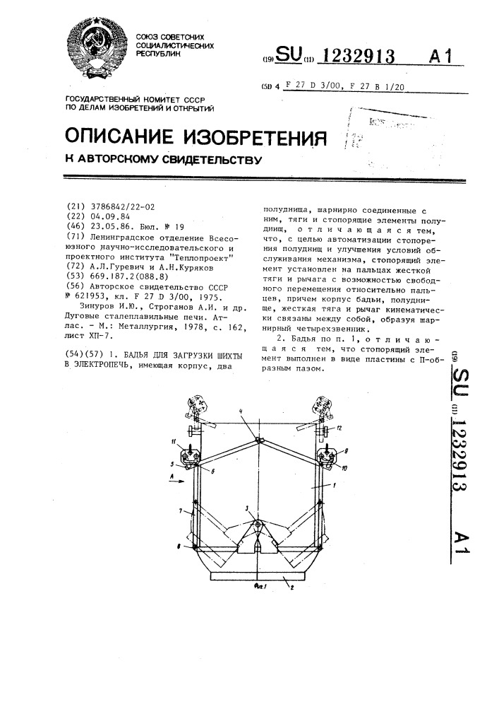 Бадья для загрузки шихты в электропечь (патент 1232913)