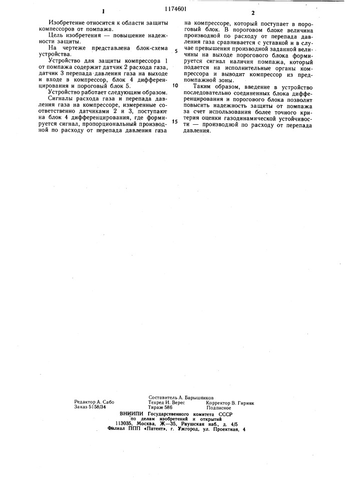 Устройство для защиты компрессора от помпажа (патент 1174601)