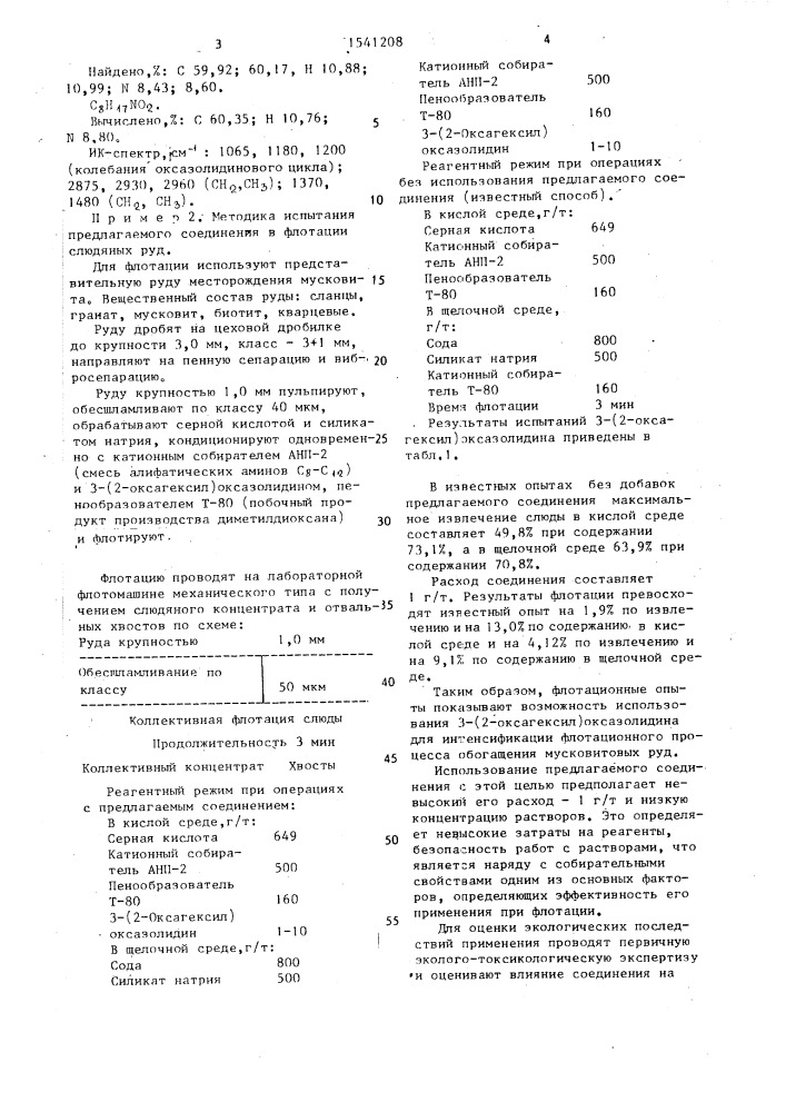 3-(2-оксагексил)оксазолидин в качестве флотореагента при флотации слюды из мусковитовых сланцев (патент 1541208)