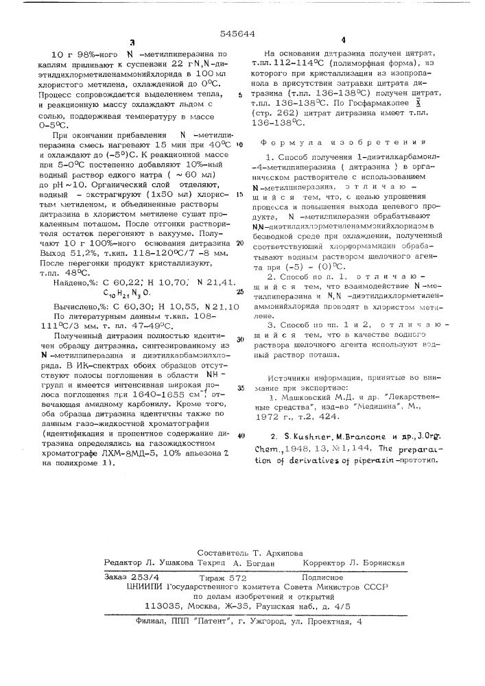 Способ получения 1-диэтилкарбамоил-4- метилпиперазина(дитразина) (патент 545644)