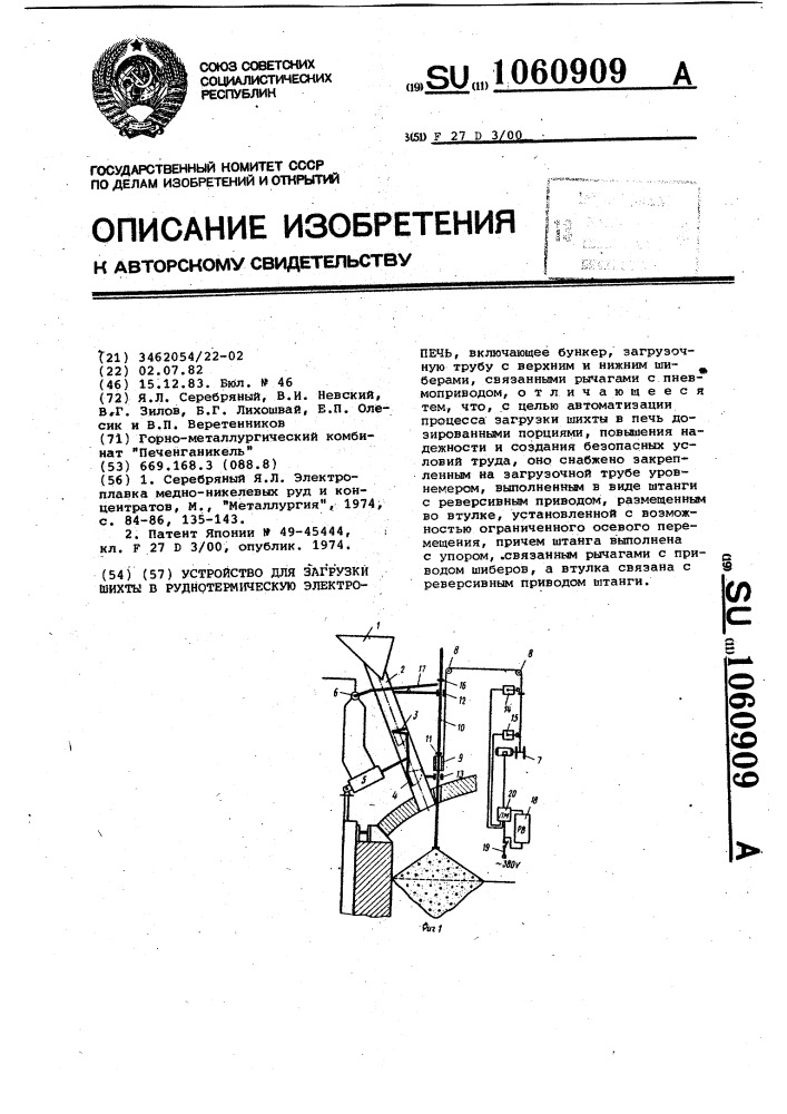 Устройство для загрузки шихты в руднотермическую электропечь (патент 1060909)