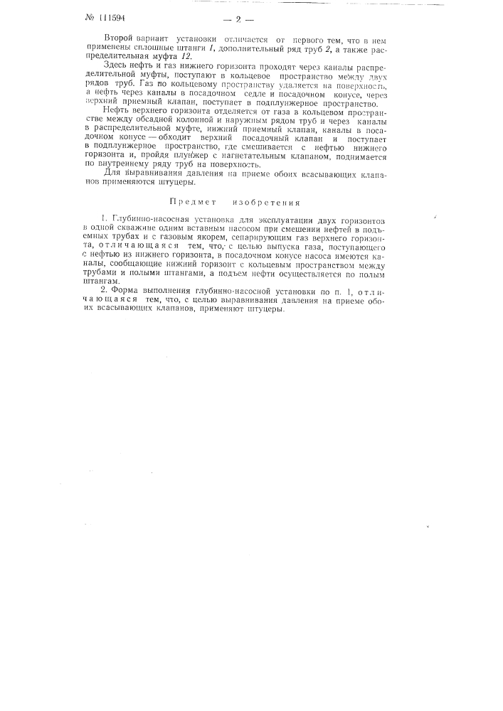 Глубинно-насосная установка для эксплуатации двух горизонтов в одной скважине (патент 111594)