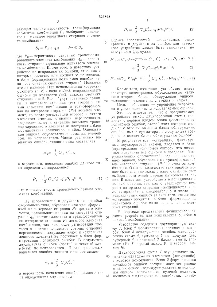 Устройство для исправления ошибок в кодовой комбинации (патент 526898)