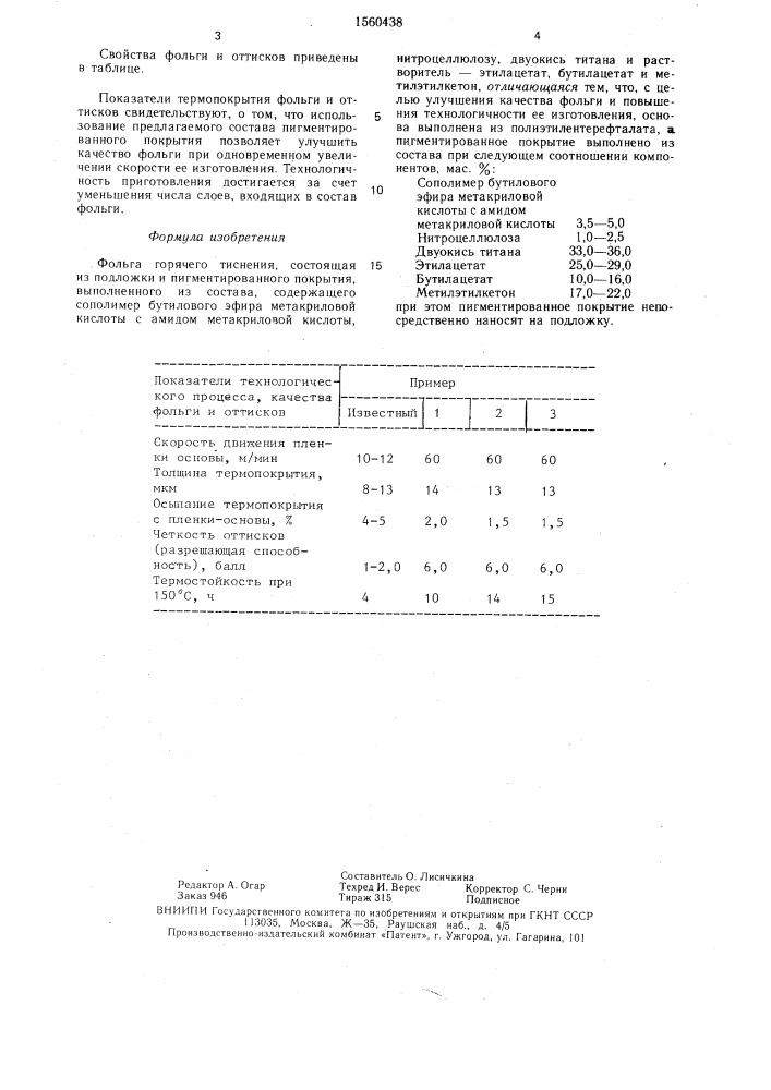 Фольга горячего тиснения (патент 1560438)