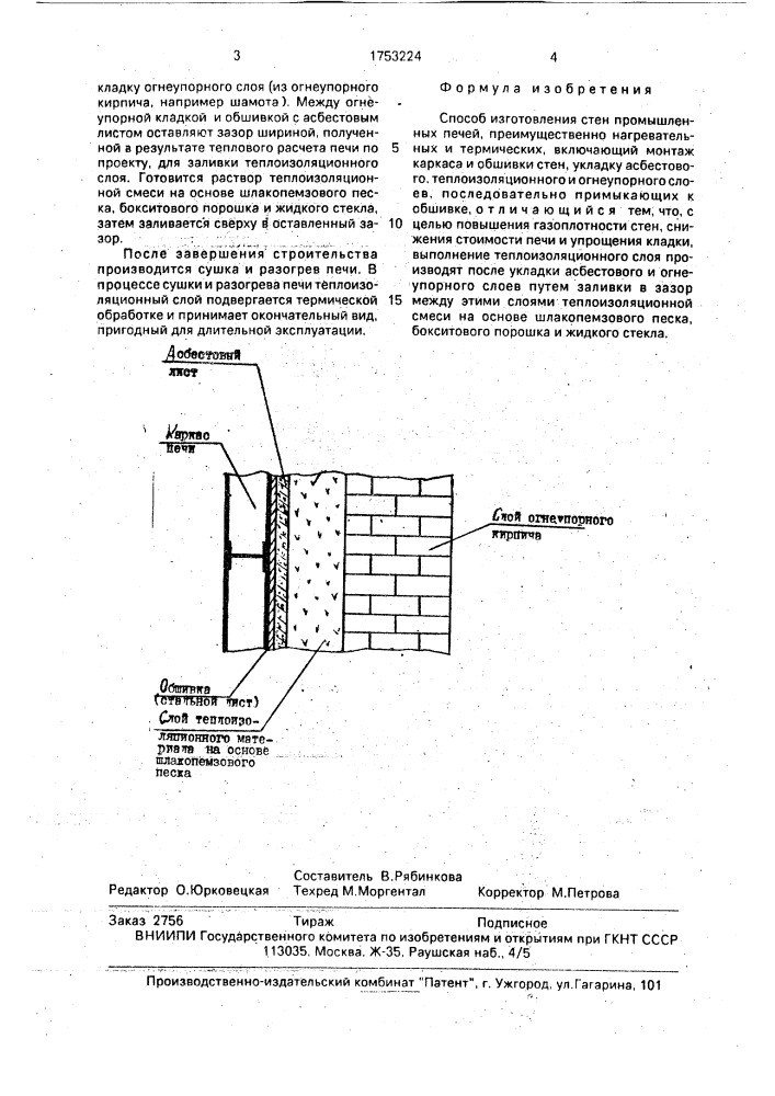 Способ изготовления стен промышленных печей (патент 1753224)