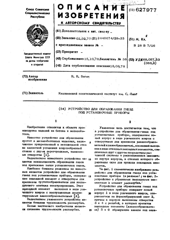 Устройство для образования гнезд под установочные приборы (патент 627977)