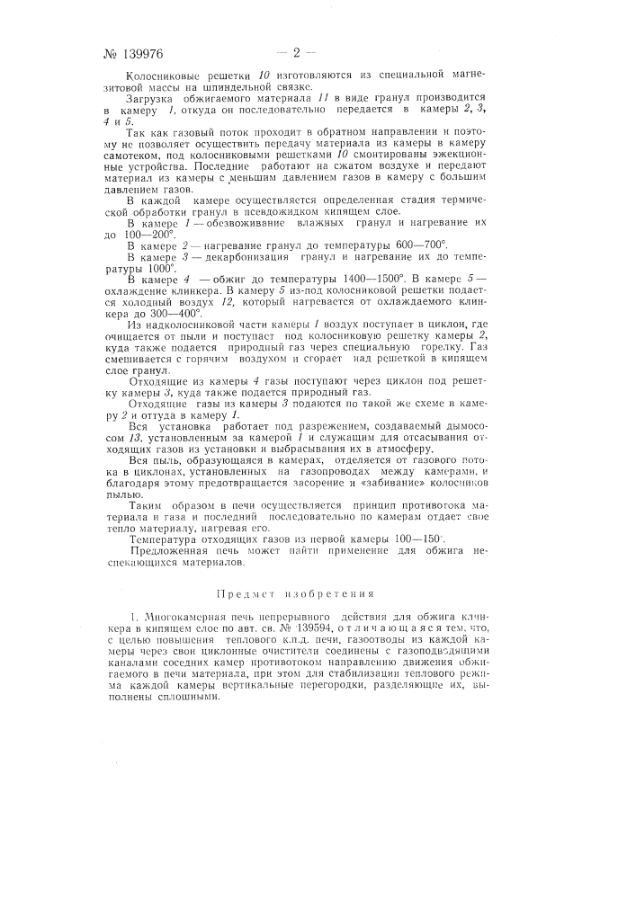 Многокамерная печь непрерывного действия для обжига клинкера в кипящем слое (патент 139976)