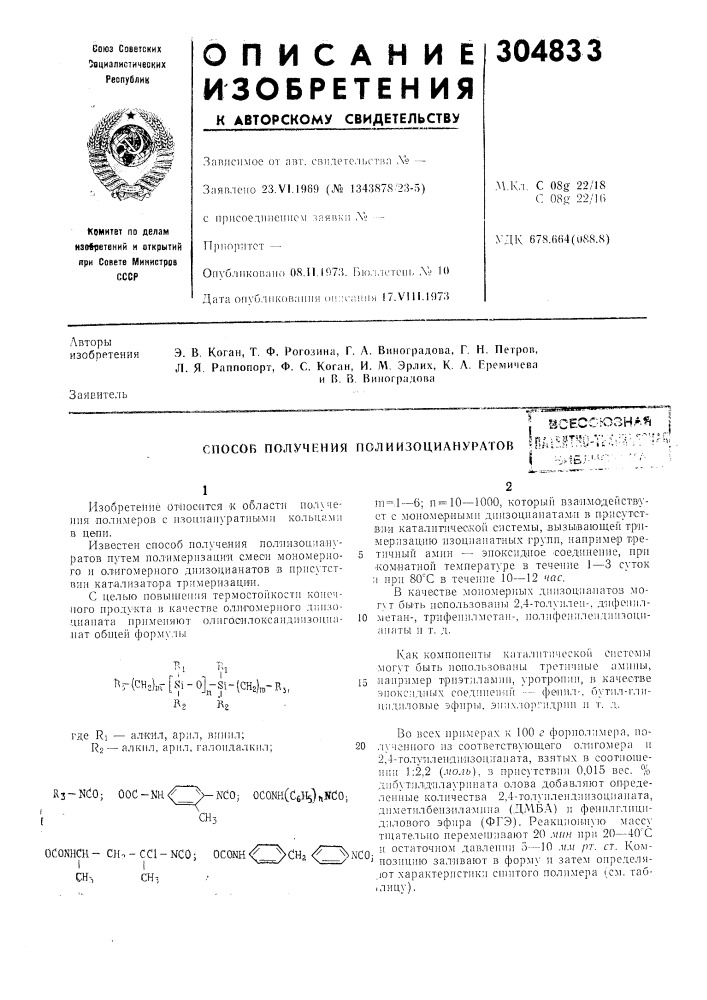 Способ получения полиизоциануратоввсесг:-юзн*.1^^па1е^т''0-- т1:\--гл"? (патент 304833)