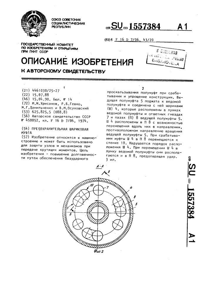 Предохранительная шариковая муфта (патент 1557384)