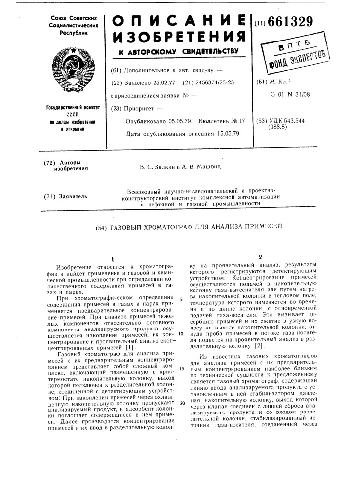 Газовый хроматограф для анализа примесей (патент 661329)