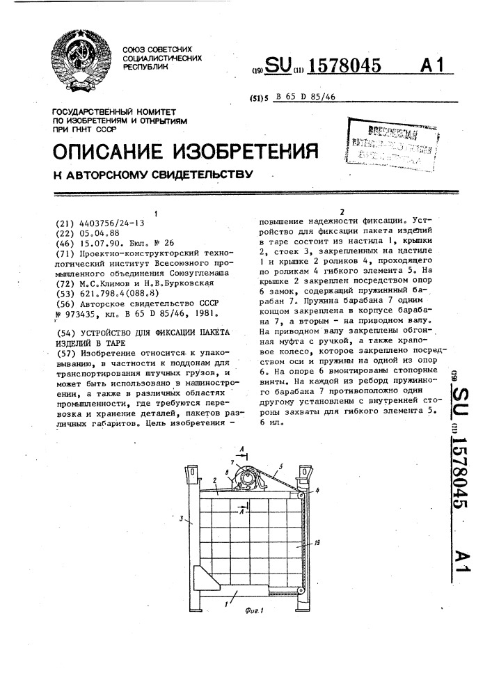 Устройство для фиксации пакета изделий в таре (патент 1578045)