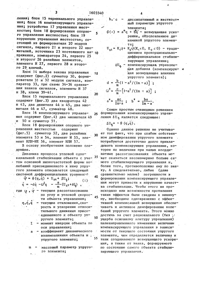 Система стабилизации объекта с присоединенным упругим элементом переменной жесткости (патент 1603340)