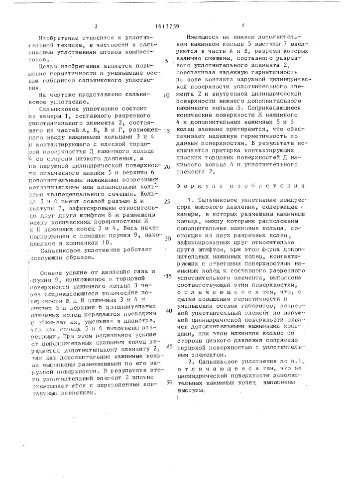 Сальниковое уплотнение компрессора высокого давления (патент 1613759)