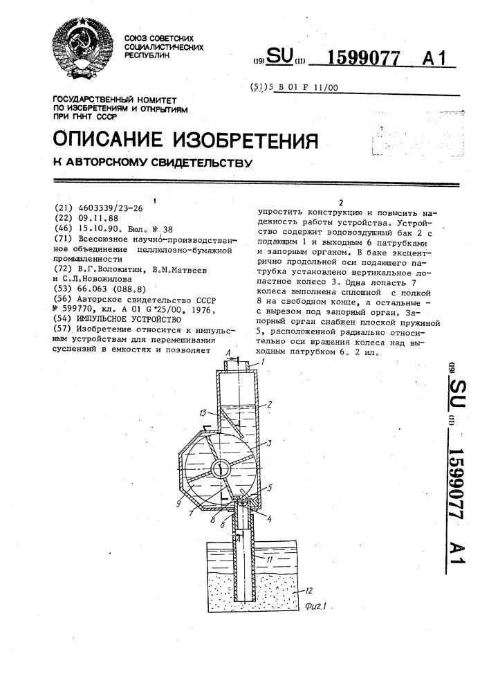 Импульсное устройство (патент 1599077)