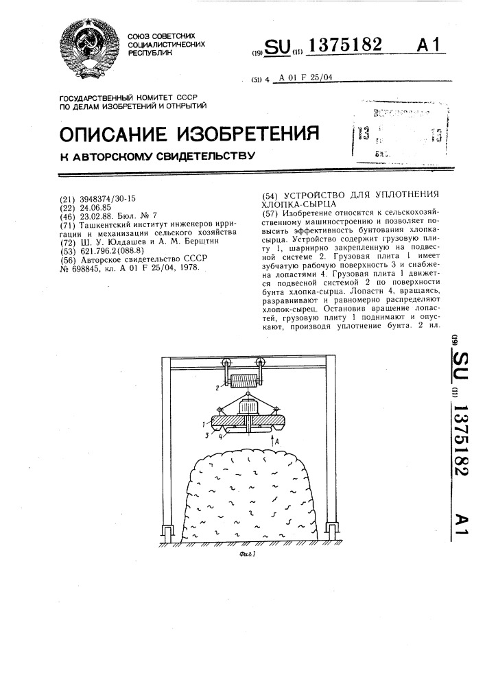 Устройство для уплотнения хлопка-сырца (патент 1375182)
