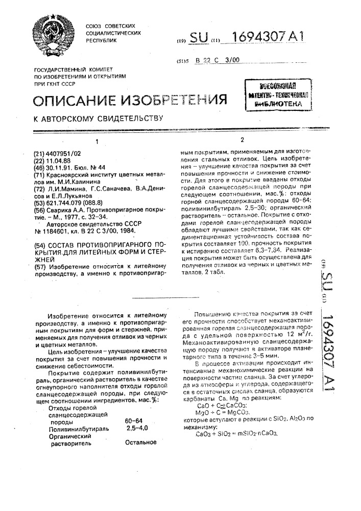 Состав противопригарного покрытия для литейных форм и стержней (патент 1694307)