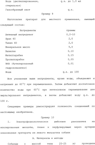 Применение ранолазина для изготовления лекарственного средства для лечения аритмий (патент 2325161)