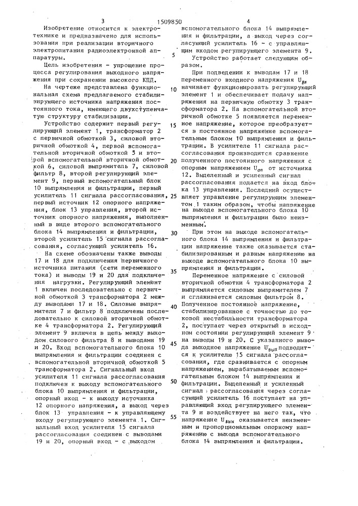 Стабилизирующий источник напряжения постоянного тока (патент 1509850)