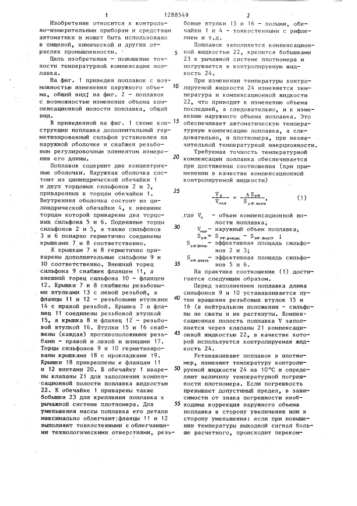 Поплавок плотномера жидкости (патент 1288549)