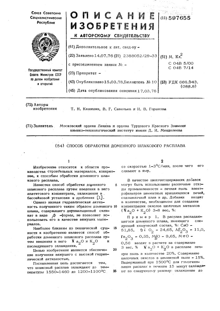 Способ обработки доменного шлакового расплава (патент 597655)