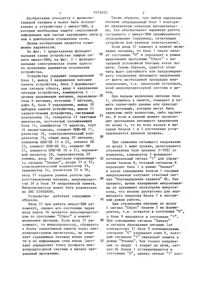 Устройство защиты памяти (патент 1474657)