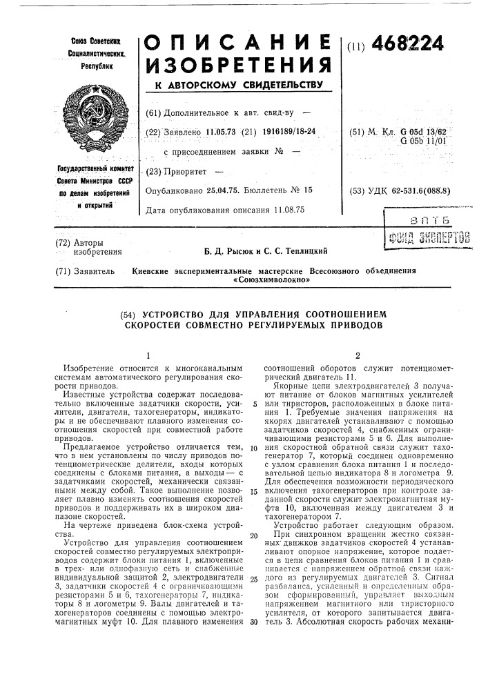 Устройство для управления соотношением скоростей совместно регулируемых приводов (патент 468224)