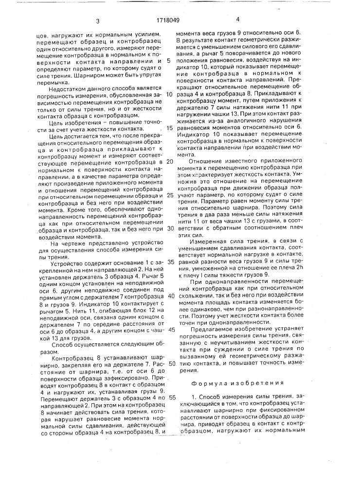 Способ измерения силы трения (патент 1718049)