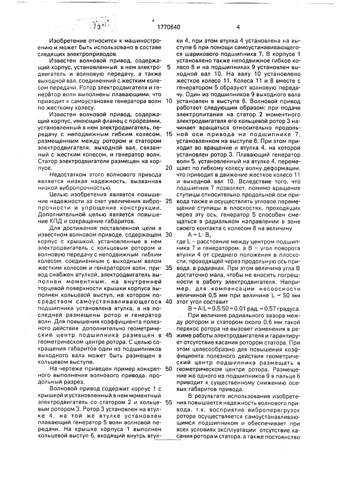 Волновой привод (патент 1770640)