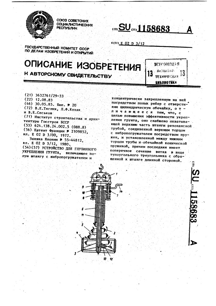 Устройство для глубинного укрепления грунта (патент 1158683)