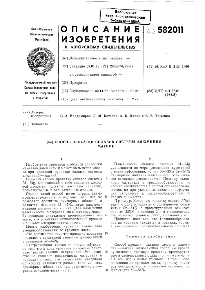 Способ прокатки сплавов системы алюминий-магний (патент 582011)